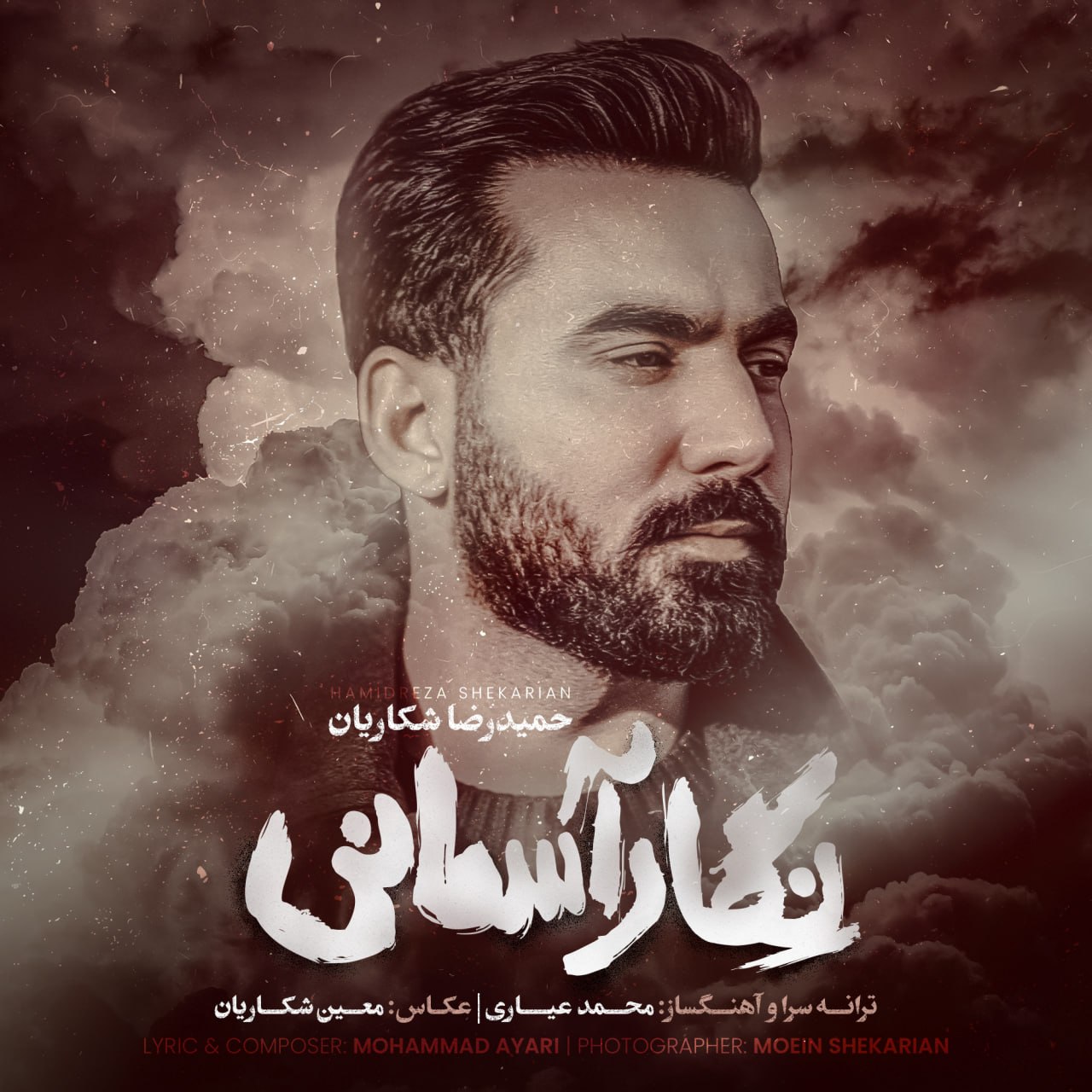 دانلود آهنگ جدید نگار آسمانی از حمیدرضا شکاریان