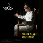 دانلود آهنگ جدید نور چشمی از هامون میرزایی