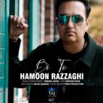 دانلود آهنگ جدید بی تو از هامون رزاقی