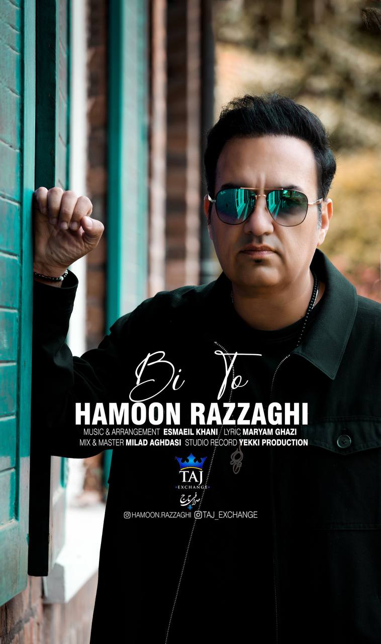 دانلود آهنگ جدید بی تو از هامون رزاقی