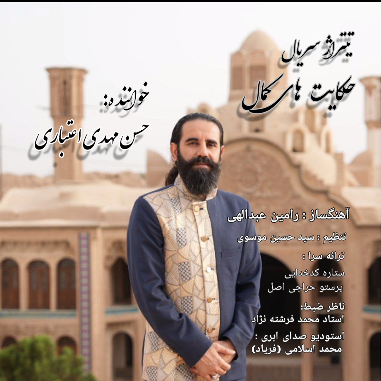 دانلود آهنگ جدید حکایت های کمال تیتراژ از حسن مهدی اعتباری