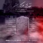 دانلود آلبوم جدید بعد از مرگ من از هاشم رمضانی