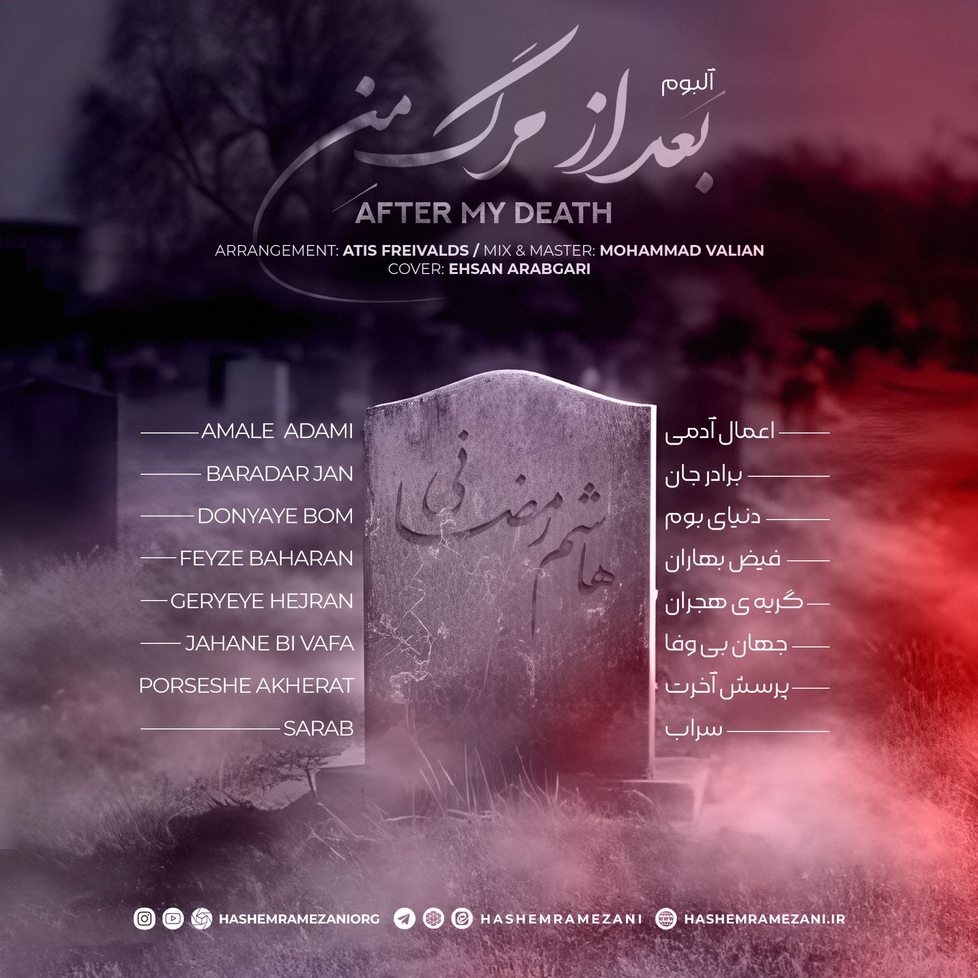 دانلود آلبوم جدید بعد از مرگ من از هاشم رمضانی