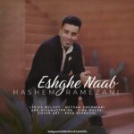 دانلود آهنگ جدید عشق ناب از هاشم رمضانی