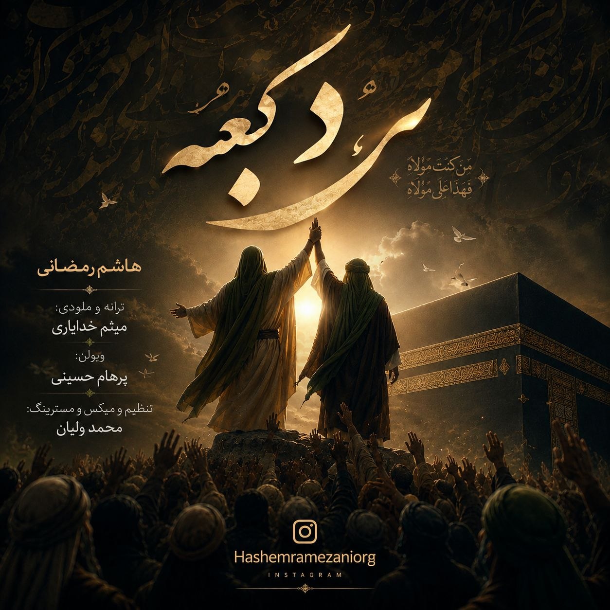 دانلود آهنگ جدید هاشم رمضانی به نام مرد کعبه