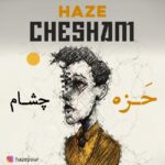 دانلود آهنگ جدید چشام از حزه