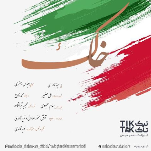 دانلود آهنگ جدید خاک از حسام محبودی و نوید قائدی