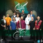 دانلود آلبوم جدید بانگ ايران از گروه هيژان
