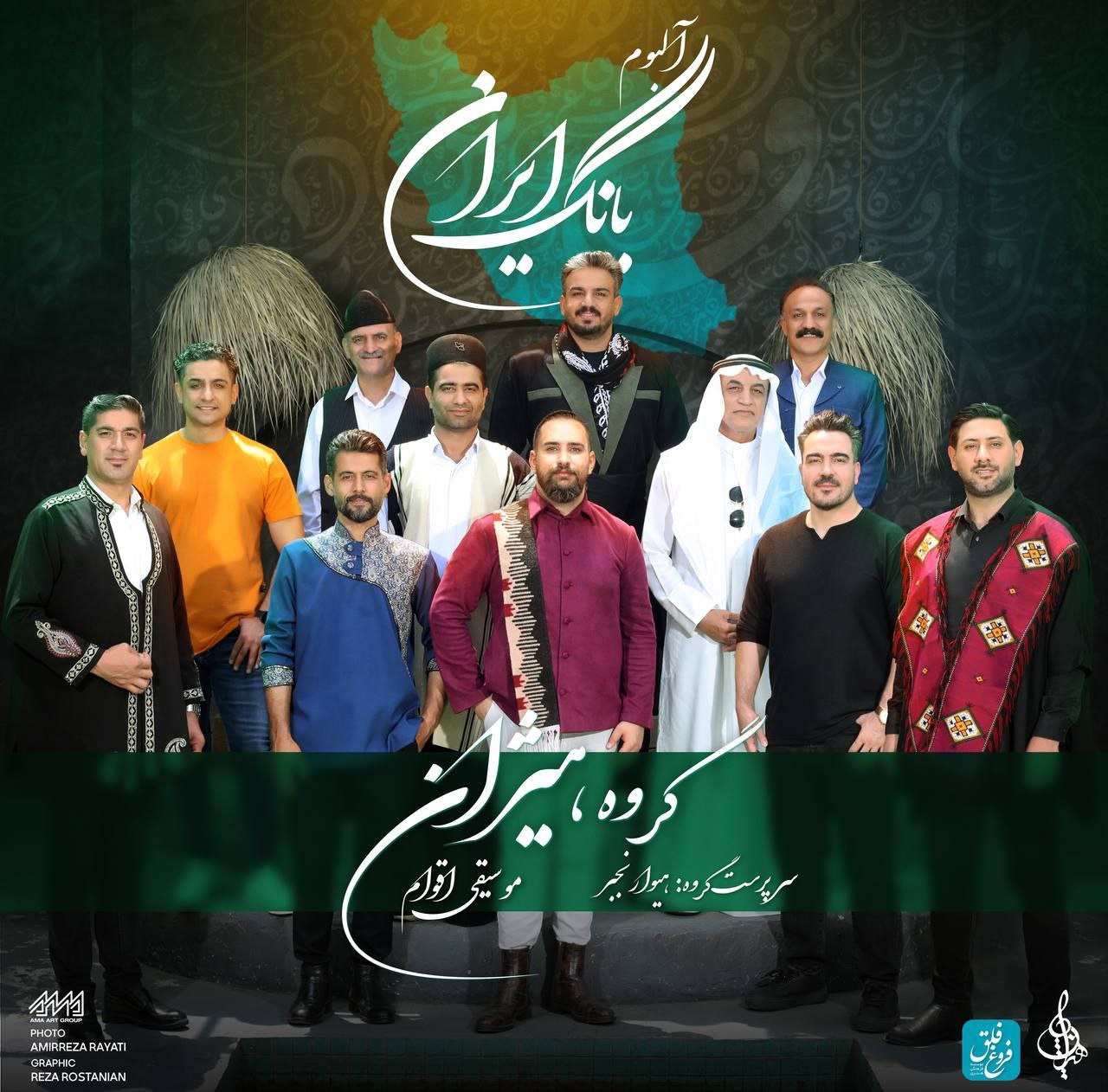 دانلود آلبوم جدید بانگ ايران از گروه هيژان