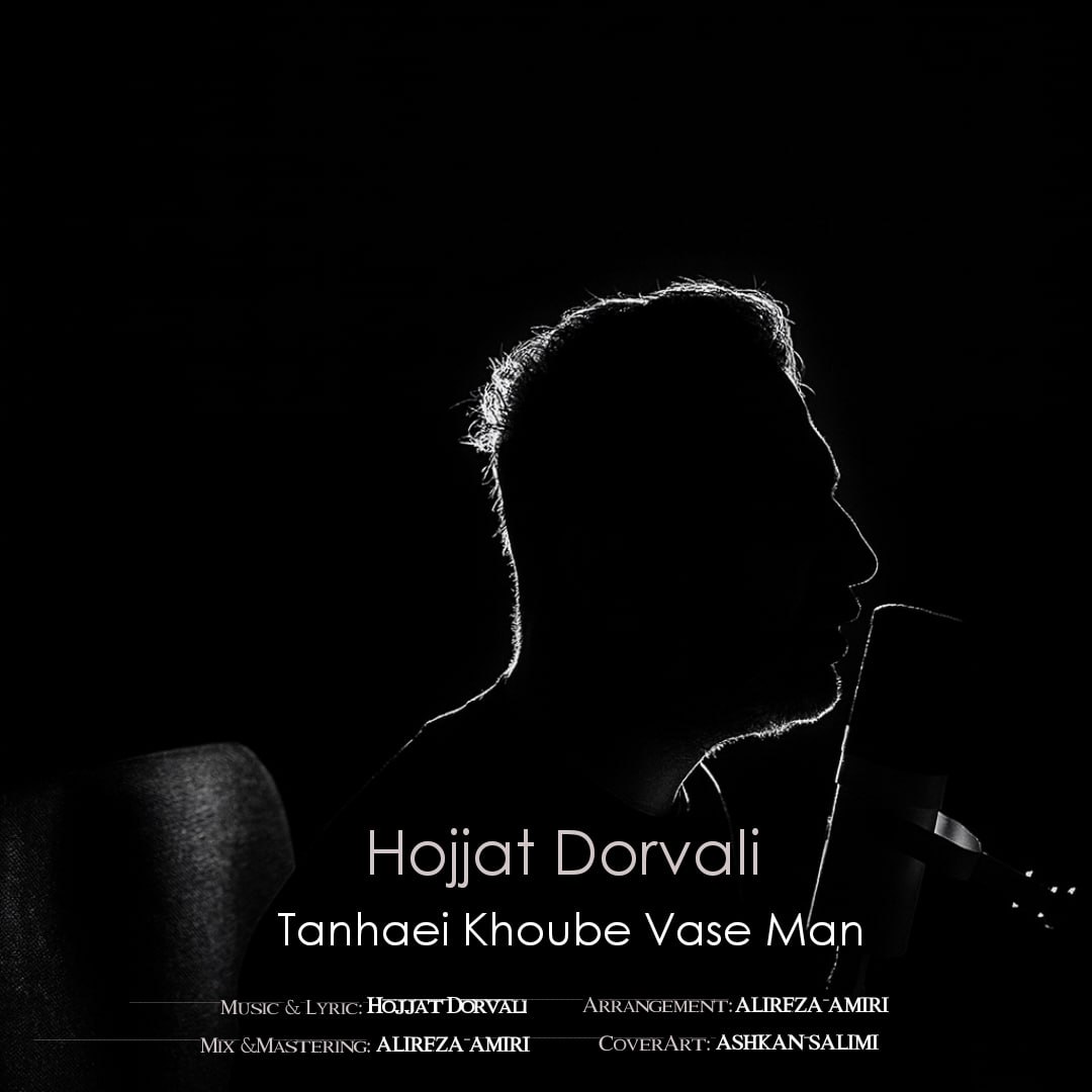 دانلود آهنگ جدید تنهایی خوبه واسه من از حجت درولی