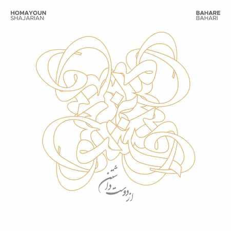 دانلود آهنگ جدید از دوست داشتن از همایون شجریان