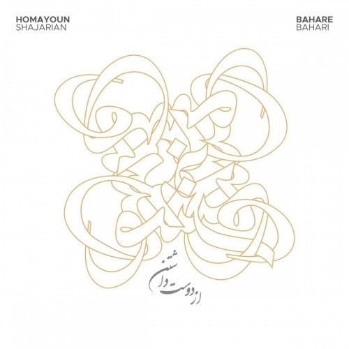 دانلود آهنگ جدید از دوست داشتن از همایون شجریان و بهاره بهاری