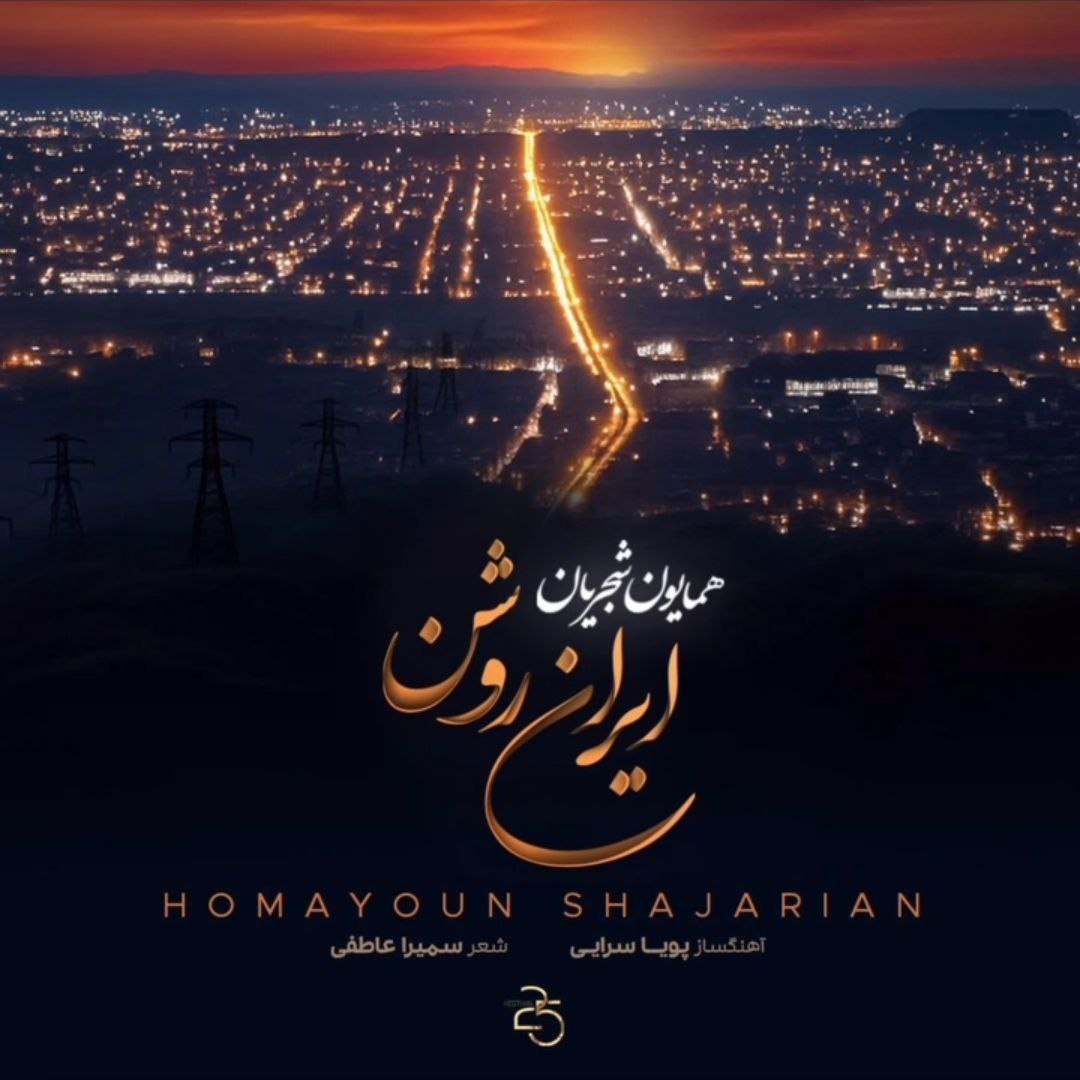 دانلود آهنگ جدید ایران روشن از همایون شجریان