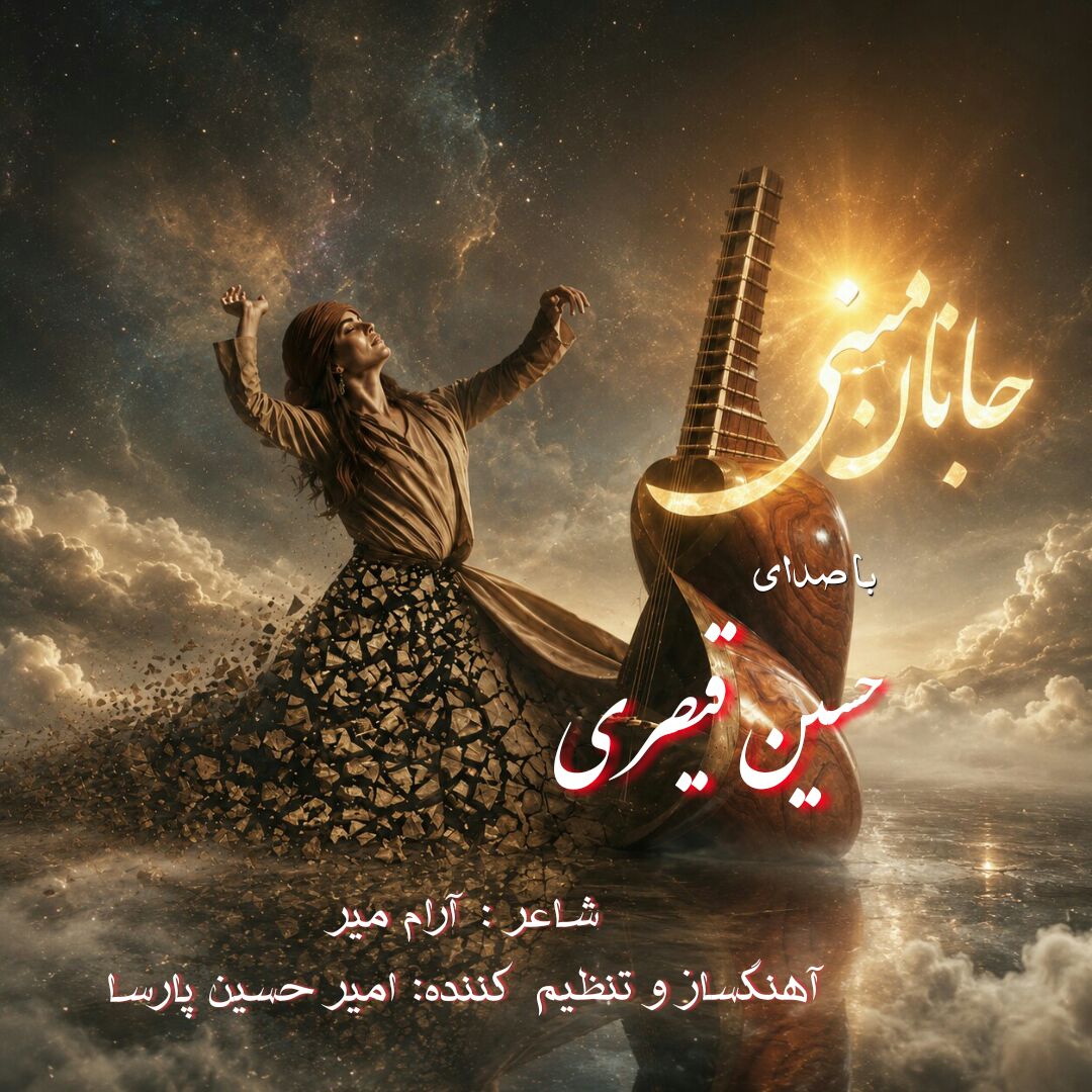 دانلود آهنگ جدید جانان منی از حسین قیصری