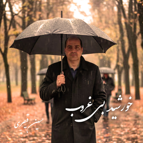 دانلود آهنگ جدید خورشید بی غروب از حسین قیصری