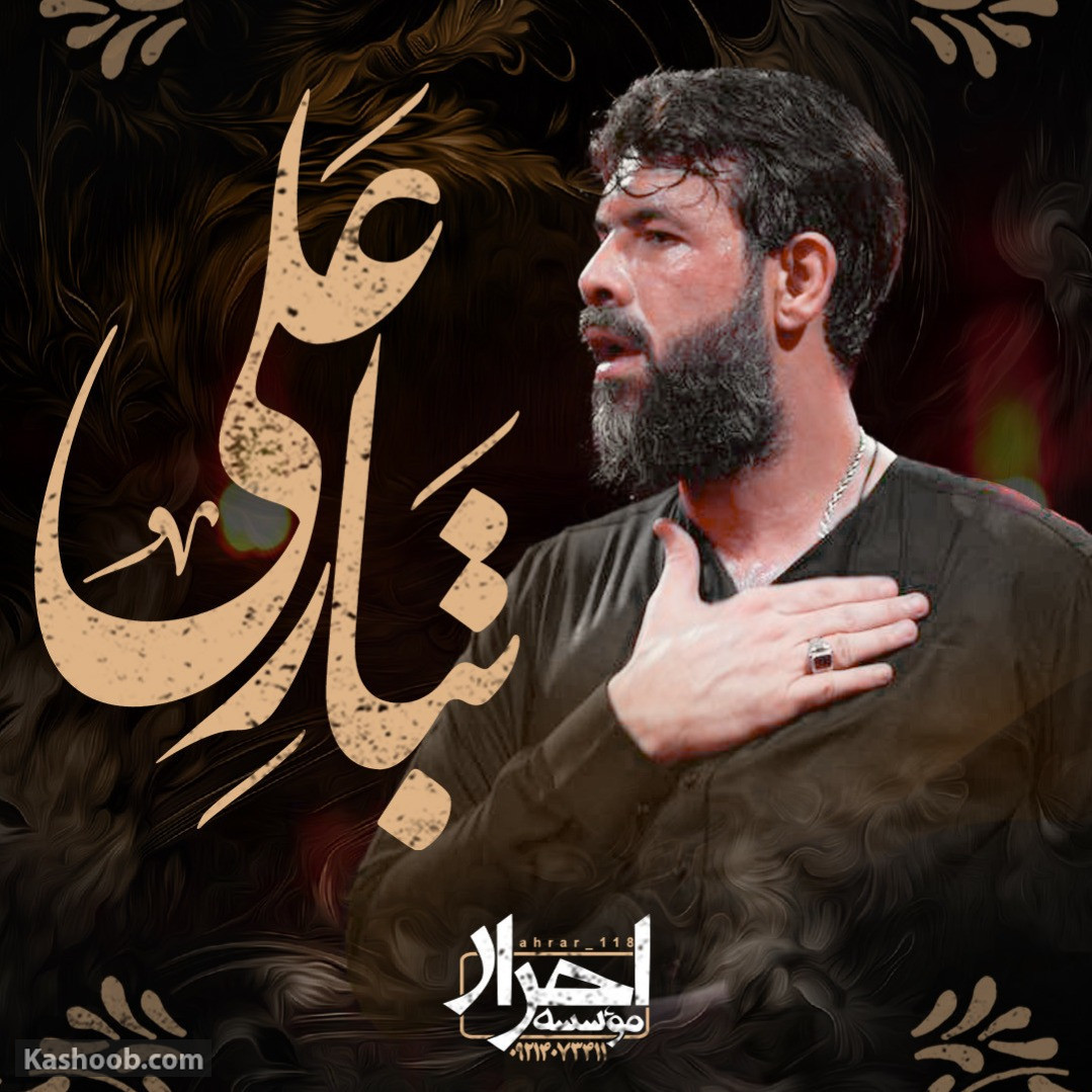 دانلود مداحی جدید حسین ستوده به نام هرچی سریال بسازن براش معاویه+ متن نوحه