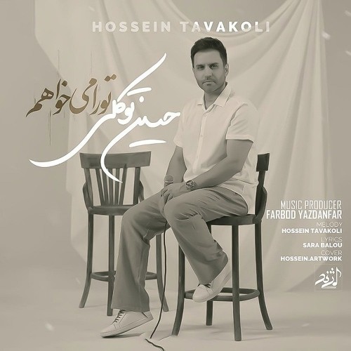 دانلود آهنگ جدید تو را میخواهم از حسین توکلی