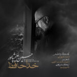 دانلود آهنگ جدید خداحافظ از حسین علیشاپور