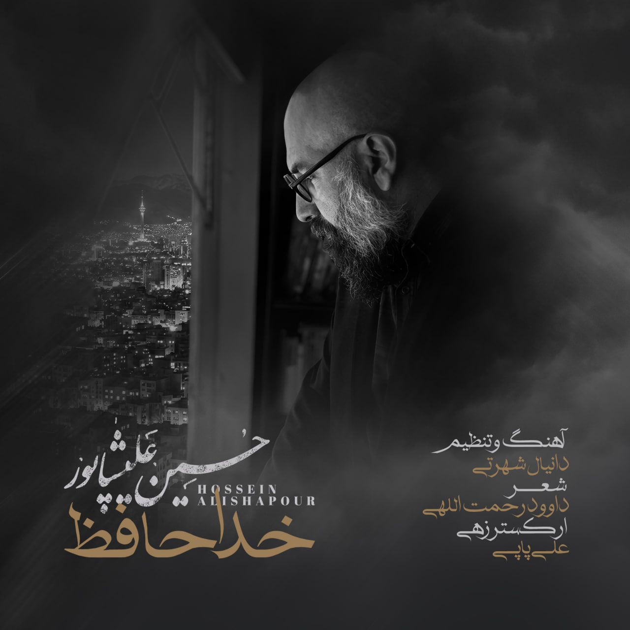 دانلود آهنگ جدید خداحافظ از حسین علیشاپور