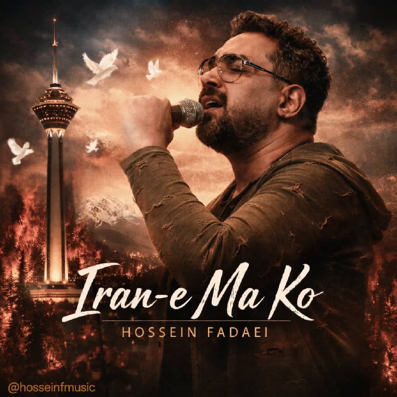 دانلود آهنگ جدید ایران ما کو از حسین فدایی