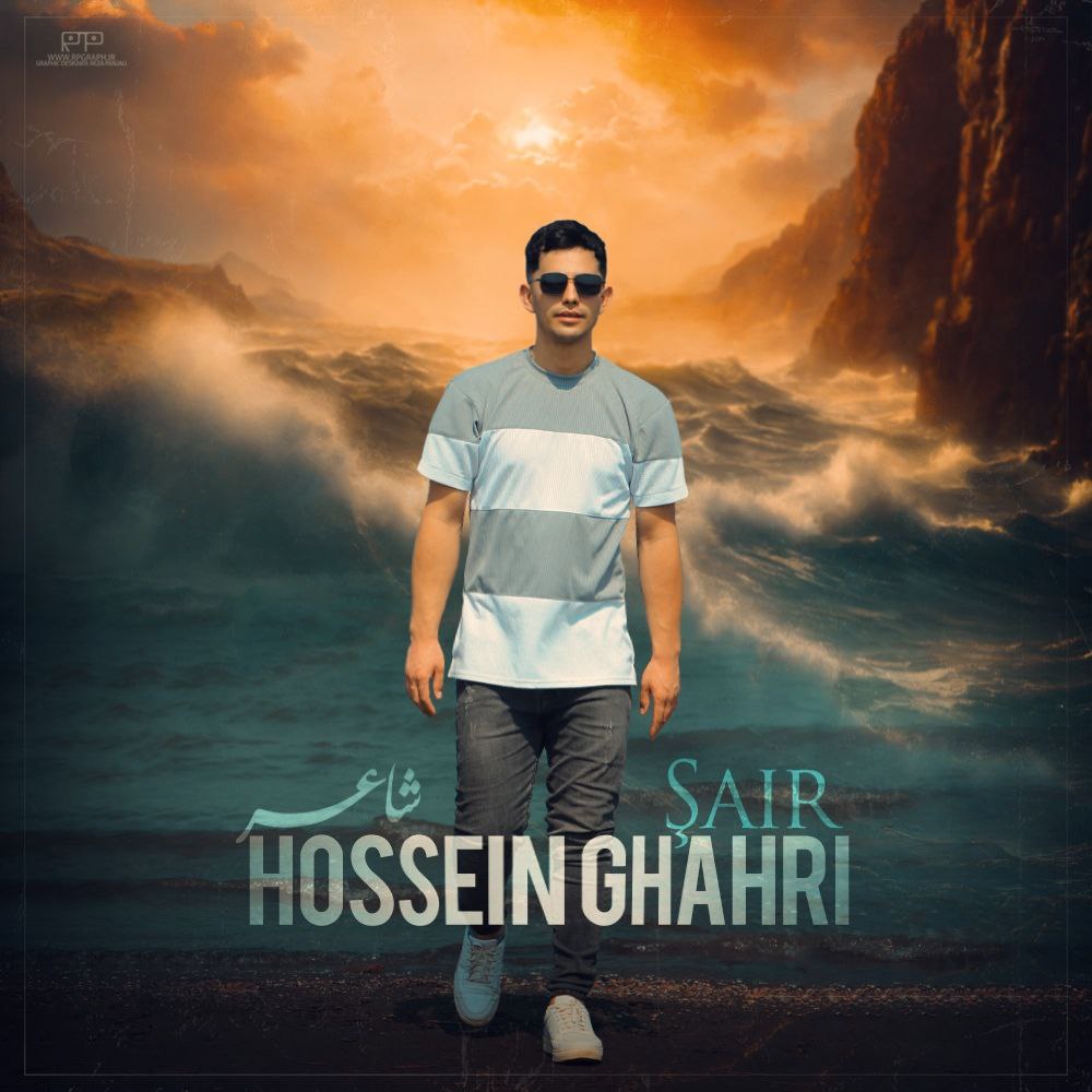 دانلود آهنگ جدید حسین قهری به نام شاعر