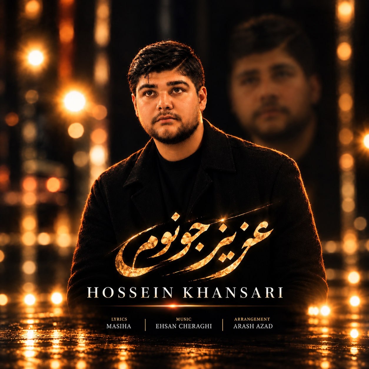 دانلود آهنگ جدید عزیز جونوم از حسین خوانساری