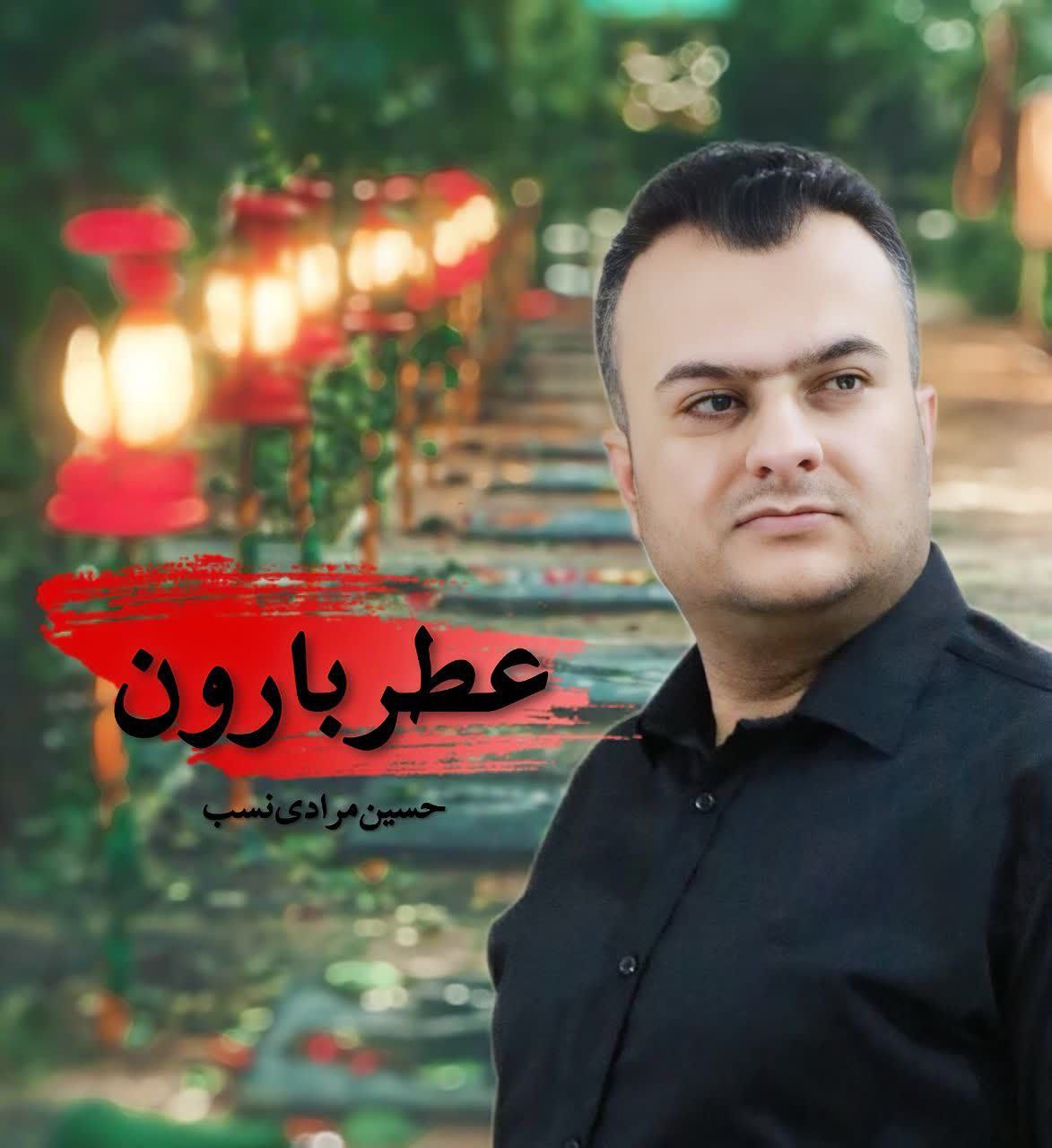 دانلود آهنگ جدید عطر بارون از حسین مرادی نسب