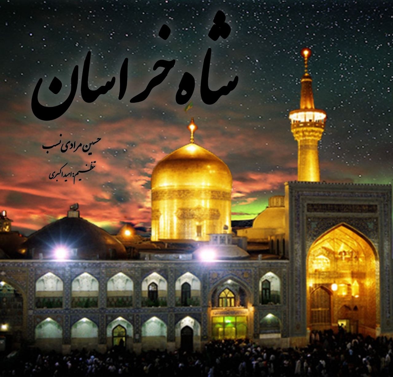 دانلود آهنگ جدید شاه خراسان از حسین مرادی نسب