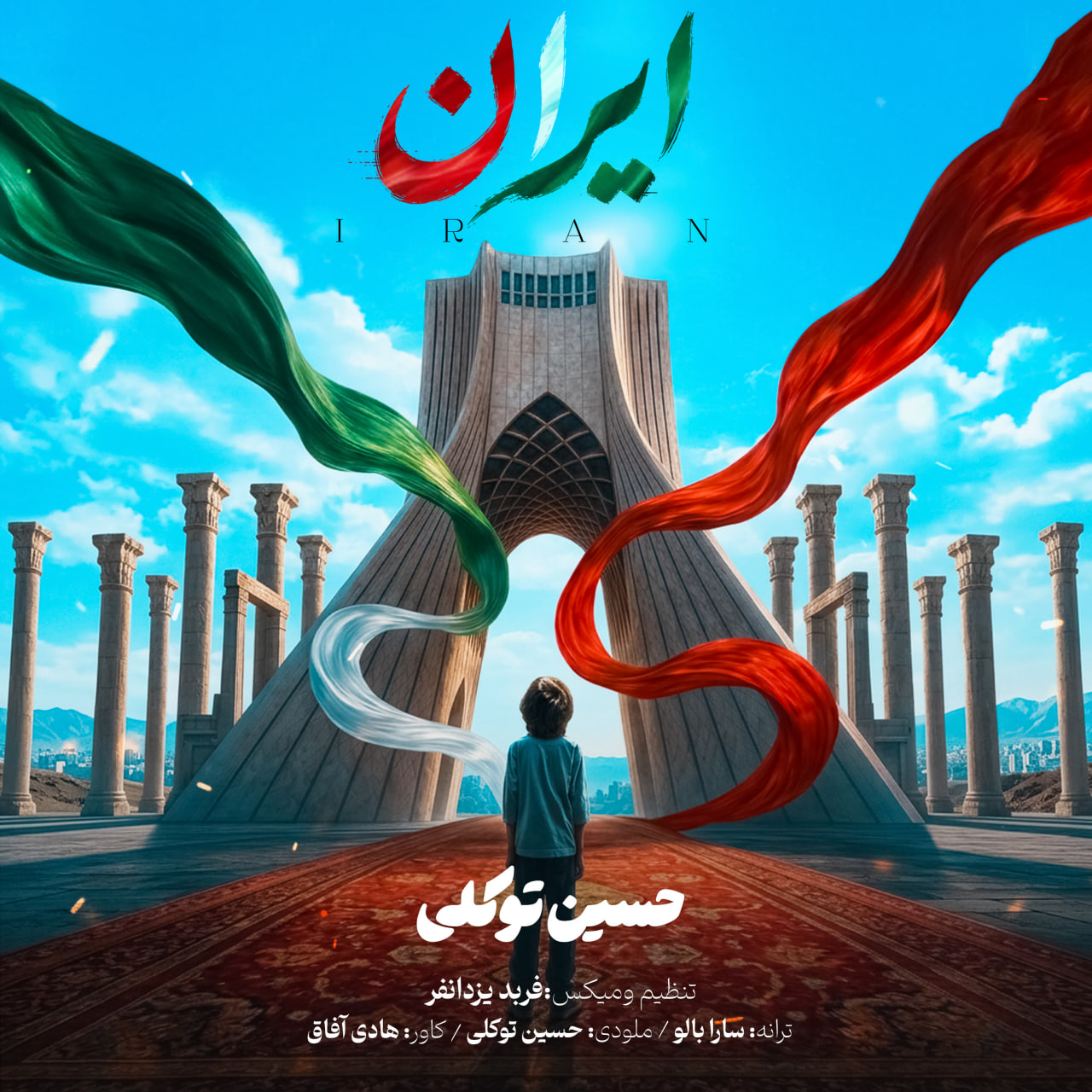 دانلود آهنگ جدید ایران از حسین توکلی