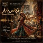 دانلود آلبوم جدید فرکانس بازارجادوی رقص پارسی از هومن حیدری