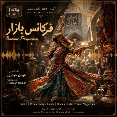 دانلود آلبوم جدید فرکانس بازارجادوی رقص پارسی از هومن حیدری