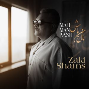 دانلود آهنگ جدید مال من باش از زکی شمس