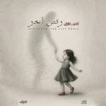 دانلود آلبوم جدید رقص آخر از آیدین دوران