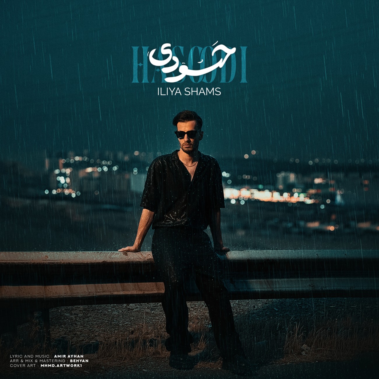 دانلود آهنگ جدید حسودی از ایلیا شمس