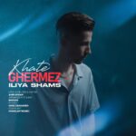 دانلود آهنگ جدید خط قرمز از ایلیا شمس