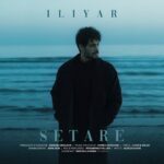 دانلود آهنگ جدید ستاره از ایلیار