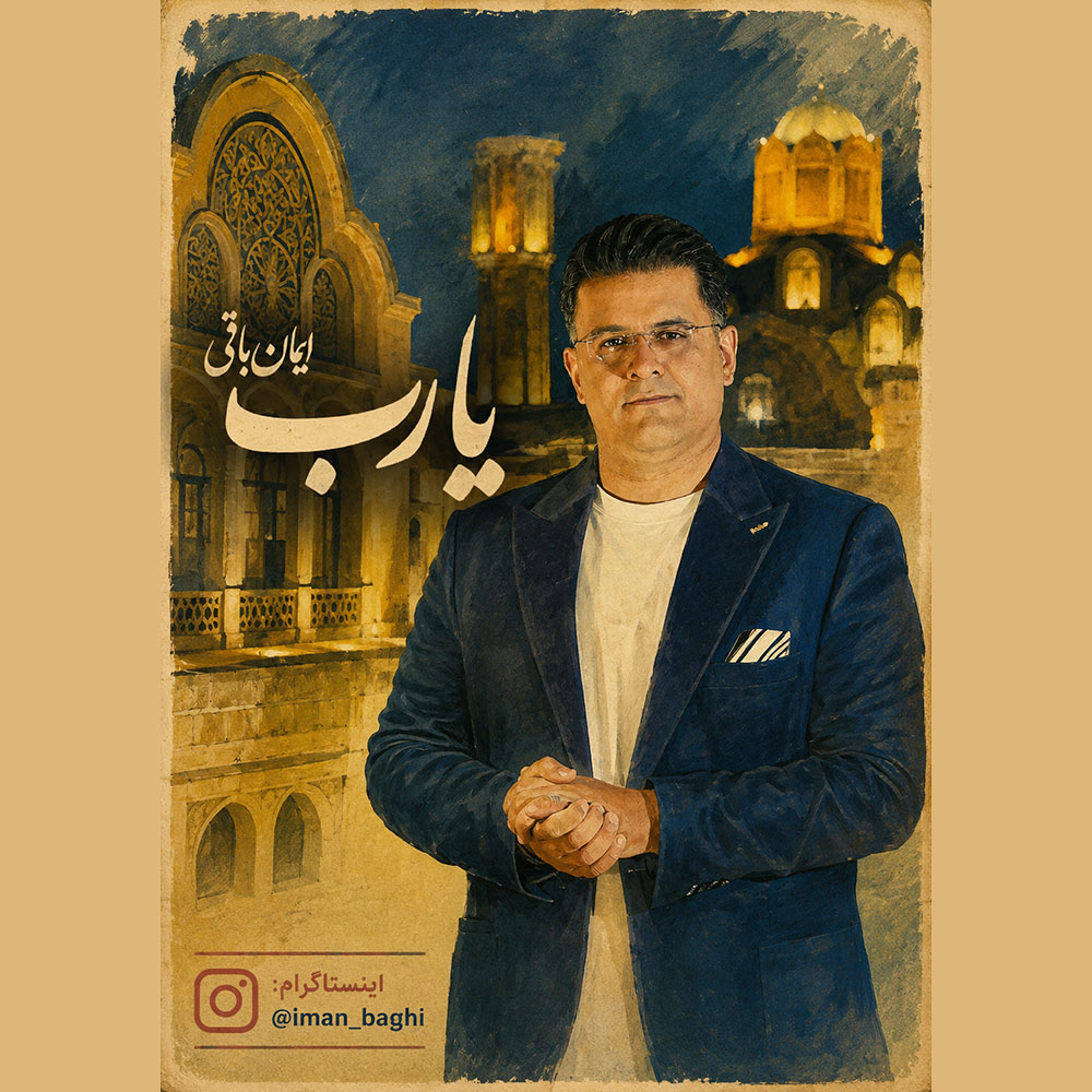دانلود آهنگ جدید یا رب از ایمان باقی