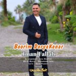 دانلود آهنگ جدید بوریم دریا‌کنار از ایمان فلاح