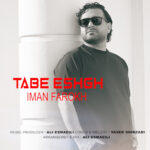 دانلود آهنگ جدید تب عشق از ایمان فرخ
