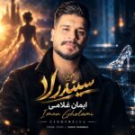 دانلود آهنگ جدید سیندرلا از ایمان غلامی