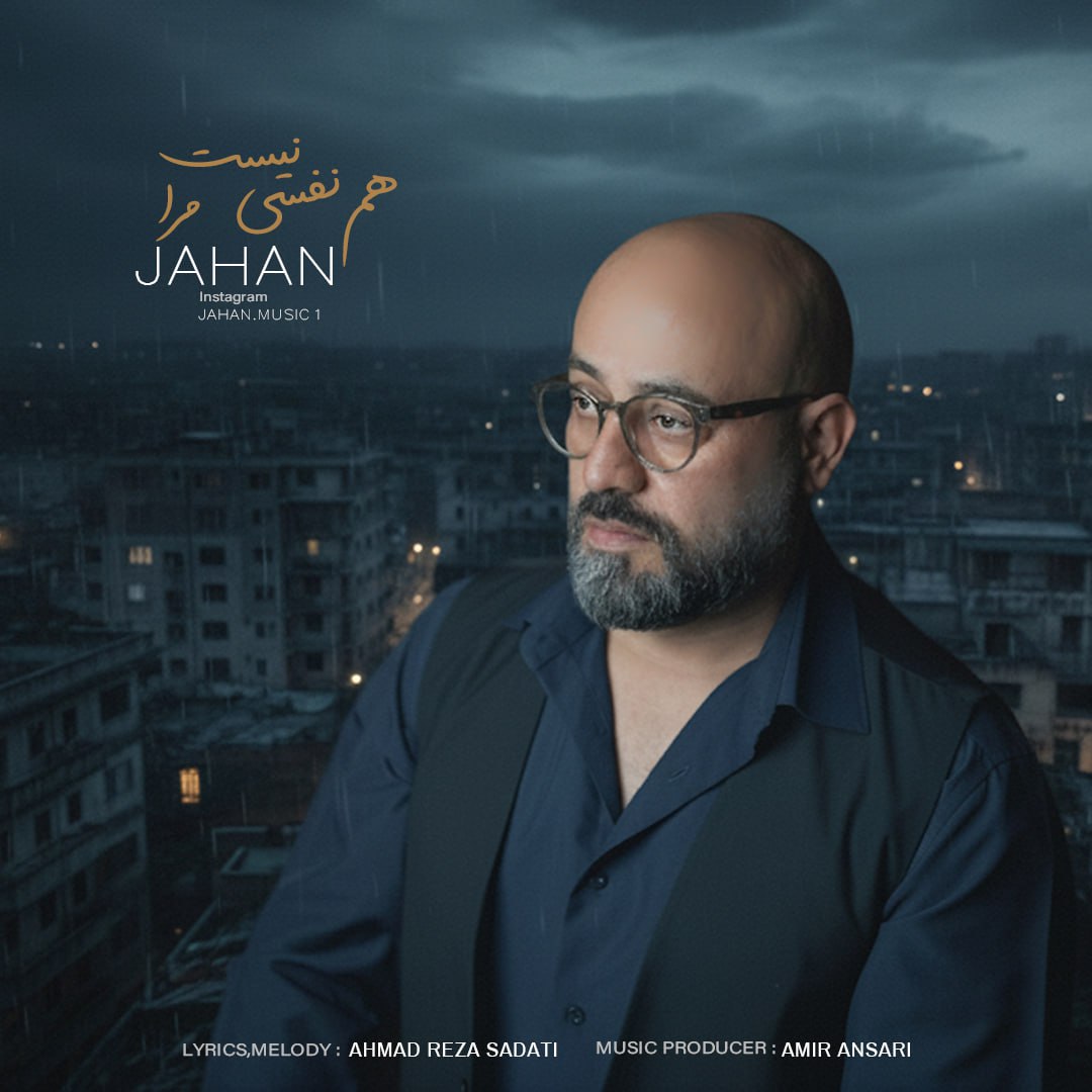 دانلود آهنگ جدید هم نفسی نیست مرا از جهان