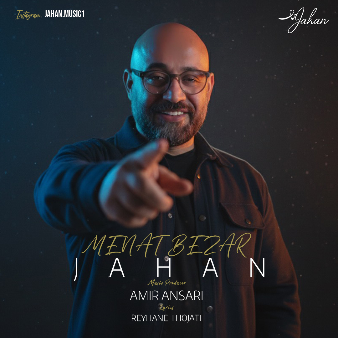 دانلود آهنگ جدید منت بذار از جهان