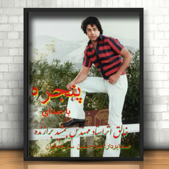 دانلود آهنگ جدید پنجره از جمشید برازنده