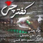 دانلود آهنگ جدید کفترچی از جواد معینی