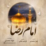 دانلود آهنگ جدید امام رضا از جواد محمدی