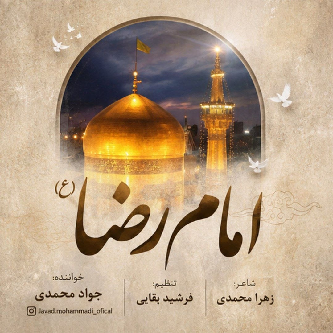 دانلود آهنگ جدید امام رضا از جواد محمدی
