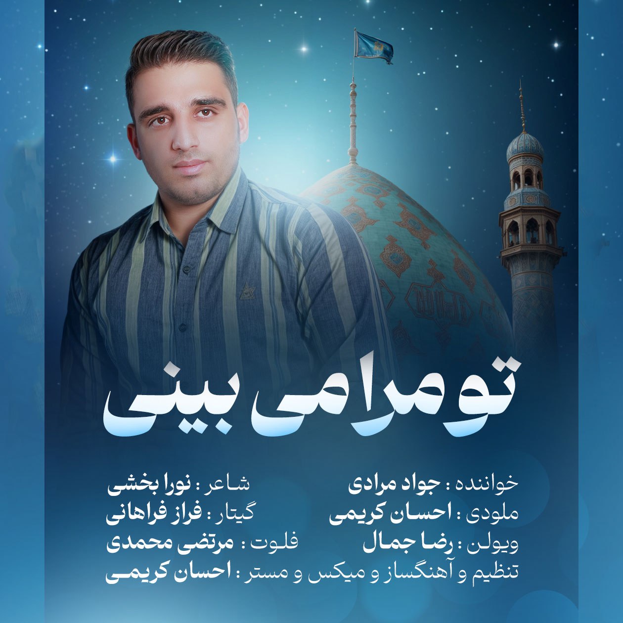 دانلود آهنگ جدید تو مرا می بینی از جواد مرادی