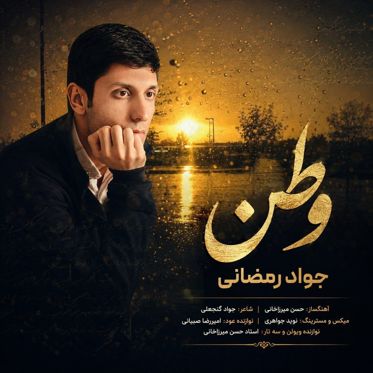 دانلود آهنگ جدید وطن از جواد رمضانی