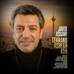 دانلود آهنگ جدید تهران و عاشق کن از جاوید عسگری