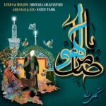 دانلود آهنگ جدید ضامن آهو از کامی راد